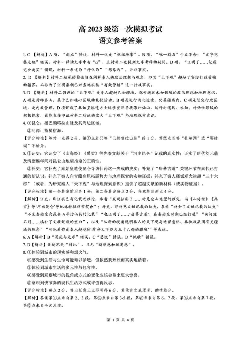 四川省广安市高2023级第一次模拟考试语文答案(1)_2026年1月_260118四川省广安市高2023级第一次模拟考试（广安一诊）（全科）