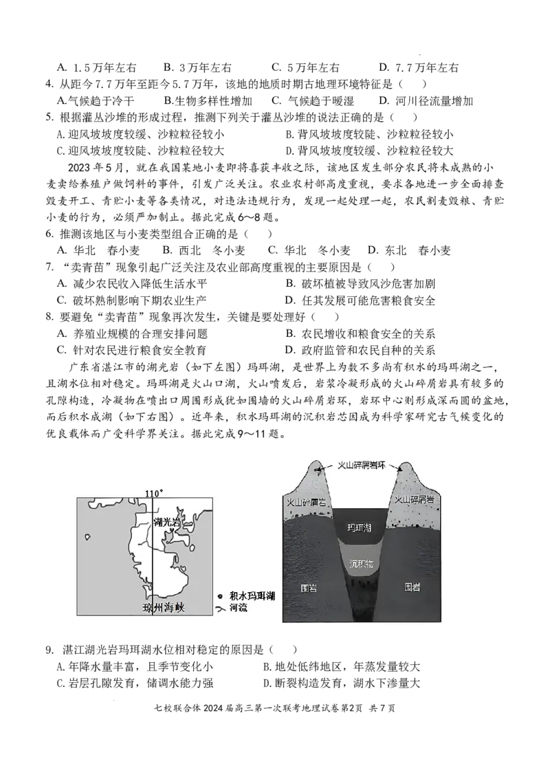 七校联合体2024届高三第一次联考试卷（8月）地理科目试题_2023年8月_01每日更新_9号