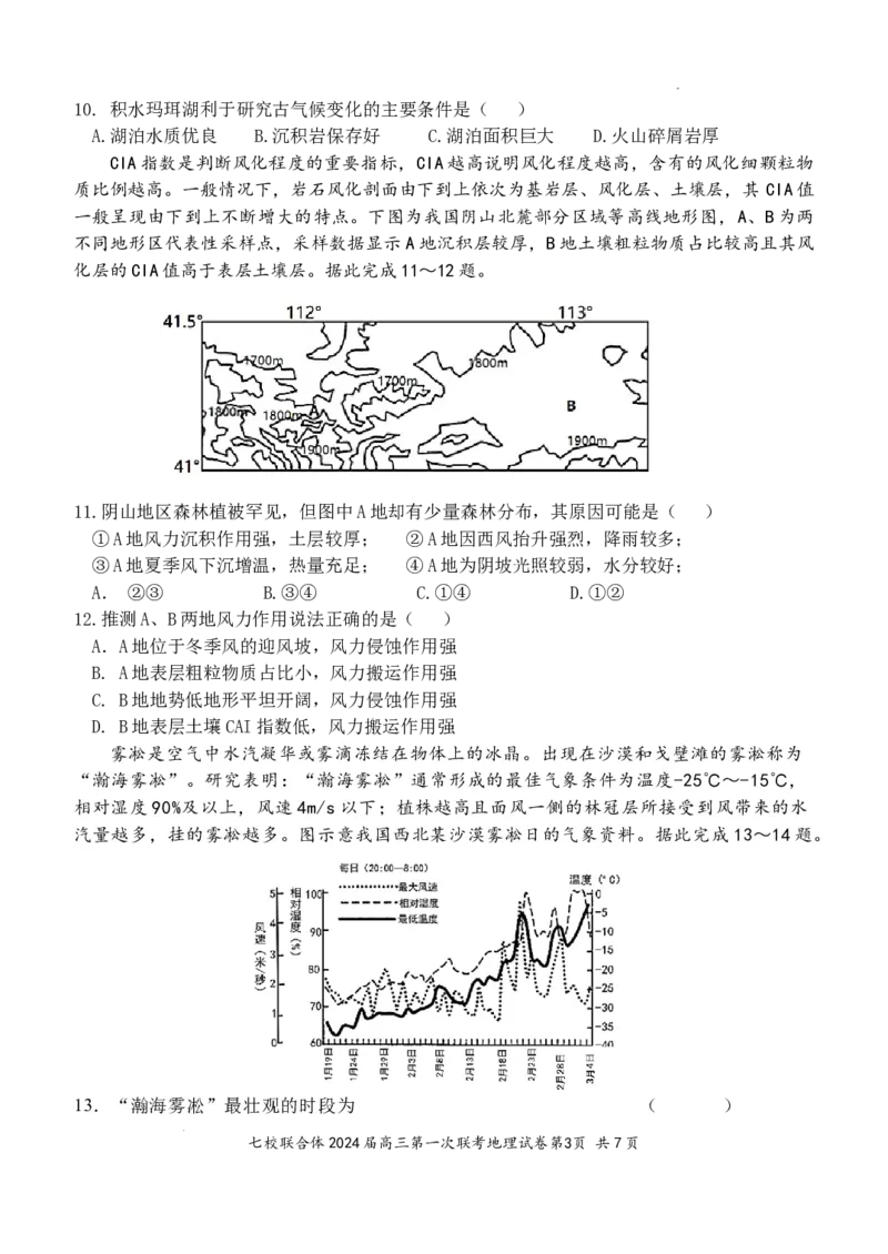 七校联合体2024届高三第一次联考试卷（8月）地理科目试题_2023年8月_01每日更新_9号