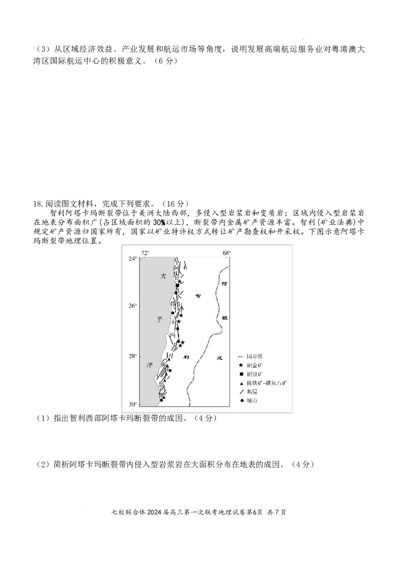 七校联合体2024届高三第一次联考试卷（8月）地理科目试题_2023年8月_01每日更新_9号