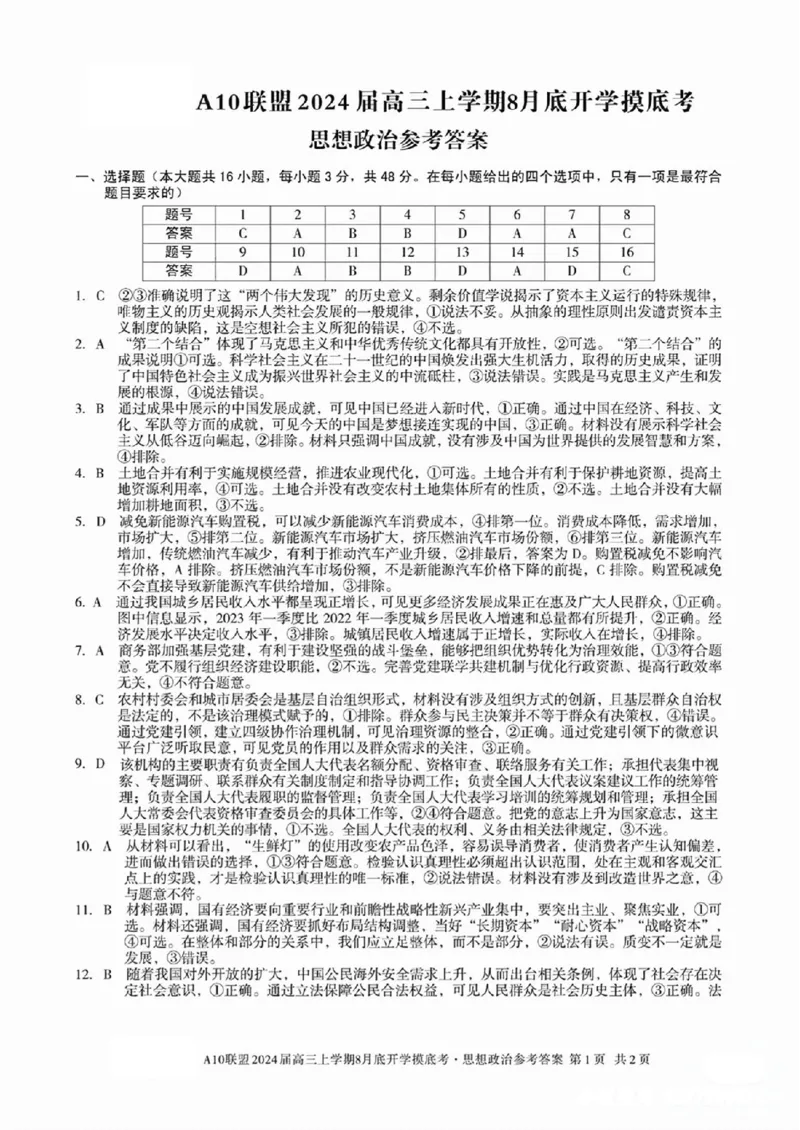 安徽省A10联盟2024届高三上学期8月开学摸底考试政治答案(1)_2023年8月_028月合集_2024届安徽省A10联盟高三上学期8月开学摸底考试