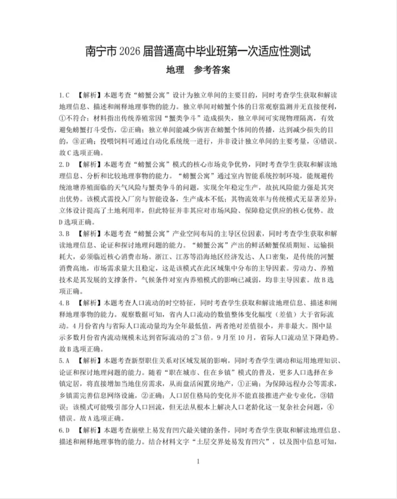南宁市2026届普通高中毕业班第一次适应性测试地理答案(1)_2026年1月_260121广西南宁市2026届普通高中毕业班第一次适应性测试（全科）