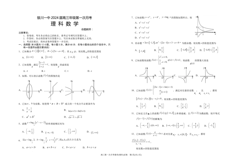 宁夏银川一中2024届高三上学期第一次月考理数(1)_2023年8月_028月合集_2024届宁夏银川一中高三上学期第一次月考