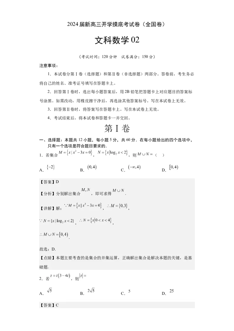 文科数学02-2024届新高三开学摸底考试卷（全国通用）（全解全析）_2024届新高三开学摸底考试卷_数学-2024届新高三开学摸底考试卷_文科数学02-2024届新高三开学摸底考试卷（全国通用）