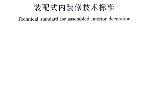 JGJT491-2021装配式内装修技术标准_2026年一级建造师_2026年一建建筑_2025年一建建筑SVIP_02-基础精讲✿高端面授✿深度强化_08-建筑《超级精讲班》栗子XJ_相关规范