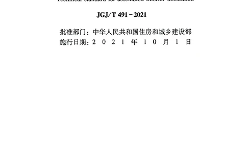 JGJT491-2021装配式内装修技术标准_2026年一级建造师_2026年一建建筑_2025年一建建筑SVIP_02-基础精讲✿高端面授✿深度强化_08-建筑《超级精讲班》栗子XJ_相关规范
