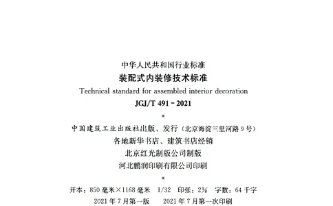 JGJT491-2021装配式内装修技术标准_2026年一级建造师_2026年一建建筑_2025年一建建筑SVIP_02-基础精讲✿高端面授✿深度强化_08-建筑《超级精讲班》栗子XJ_相关规范