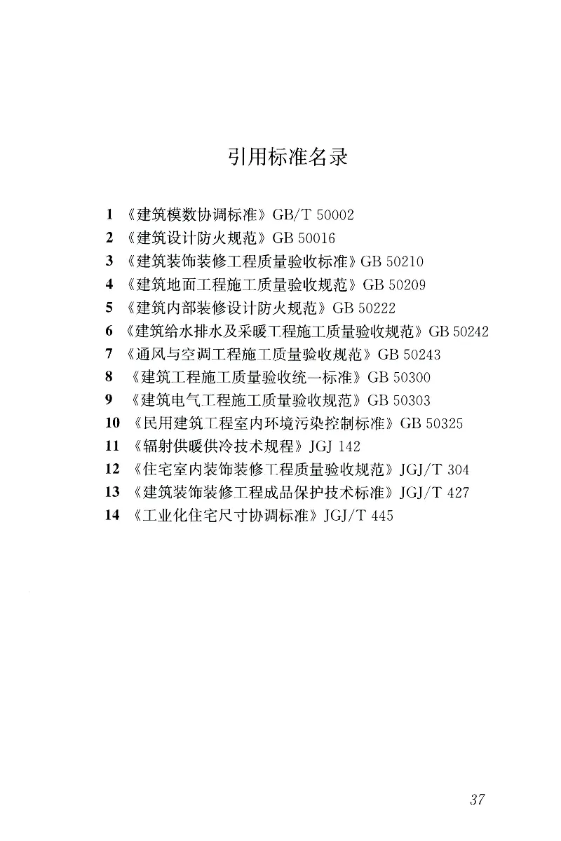 JGJT491-2021装配式内装修技术标准_2026年一级建造师_2026年一建建筑_2025年一建建筑SVIP_02-基础精讲✿高端面授✿深度强化_08-建筑《超级精讲班》栗子XJ_相关规范