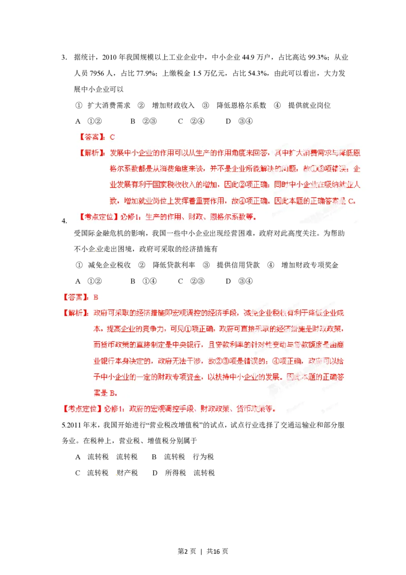 2012年高考政治试卷（海南）（解析卷）_政治历年高考真题_新&middot;PDF版2008-2025&middot;高考政治真题_政治（按试卷类型分类）2008-2025_自主命题卷&middot;政治（2008-2025）_海南自主命题&middot;政治（2008-2024）