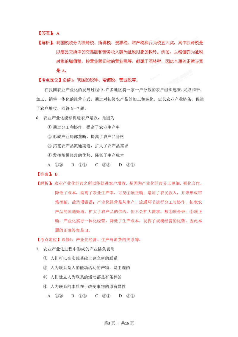 2012年高考政治试卷（海南）（解析卷）_政治历年高考真题_新&middot;PDF版2008-2025&middot;高考政治真题_政治（按试卷类型分类）2008-2025_自主命题卷&middot;政治（2008-2025）_海南自主命题&middot;政治（2008-2024）