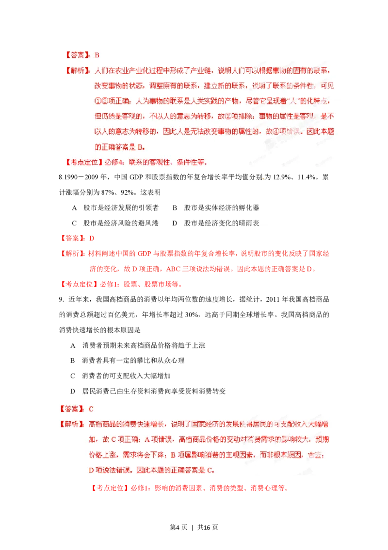 2012年高考政治试卷（海南）（解析卷）_政治历年高考真题_新&middot;PDF版2008-2025&middot;高考政治真题_政治（按试卷类型分类）2008-2025_自主命题卷&middot;政治（2008-2025）_海南自主命题&middot;政治（2008-2024）