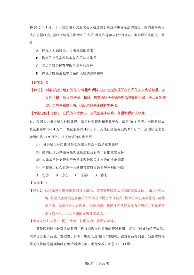 2012年高考政治试卷（海南）（解析卷）_政治历年高考真题_新&middot;PDF版2008-2025&middot;高考政治真题_政治（按试卷类型分类）2008-2025_自主命题卷&middot;政治（2008-2025）_海南自主命题&middot;政治（2008-2024）