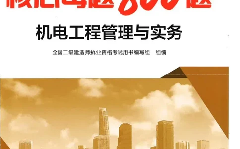 2026年二建机电-核心母题800题（章节考点练习）推荐_2026二建全科_2026二级建造师（持续更新）看这里_2026二建机电SVIP_01-精华文档✿电子教材✿历年真题