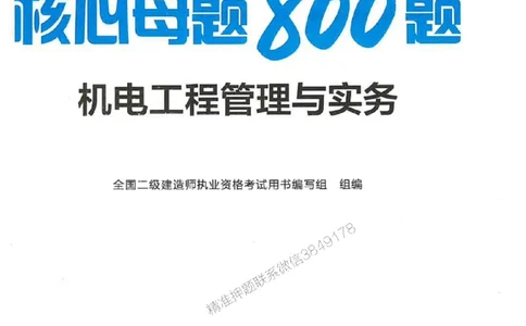 2026年二建机电-核心母题800题（章节考点练习）推荐_2026二建全科_2026二级建造师（持续更新）看这里_2026二建机电SVIP_01-精华文档✿电子教材✿历年真题