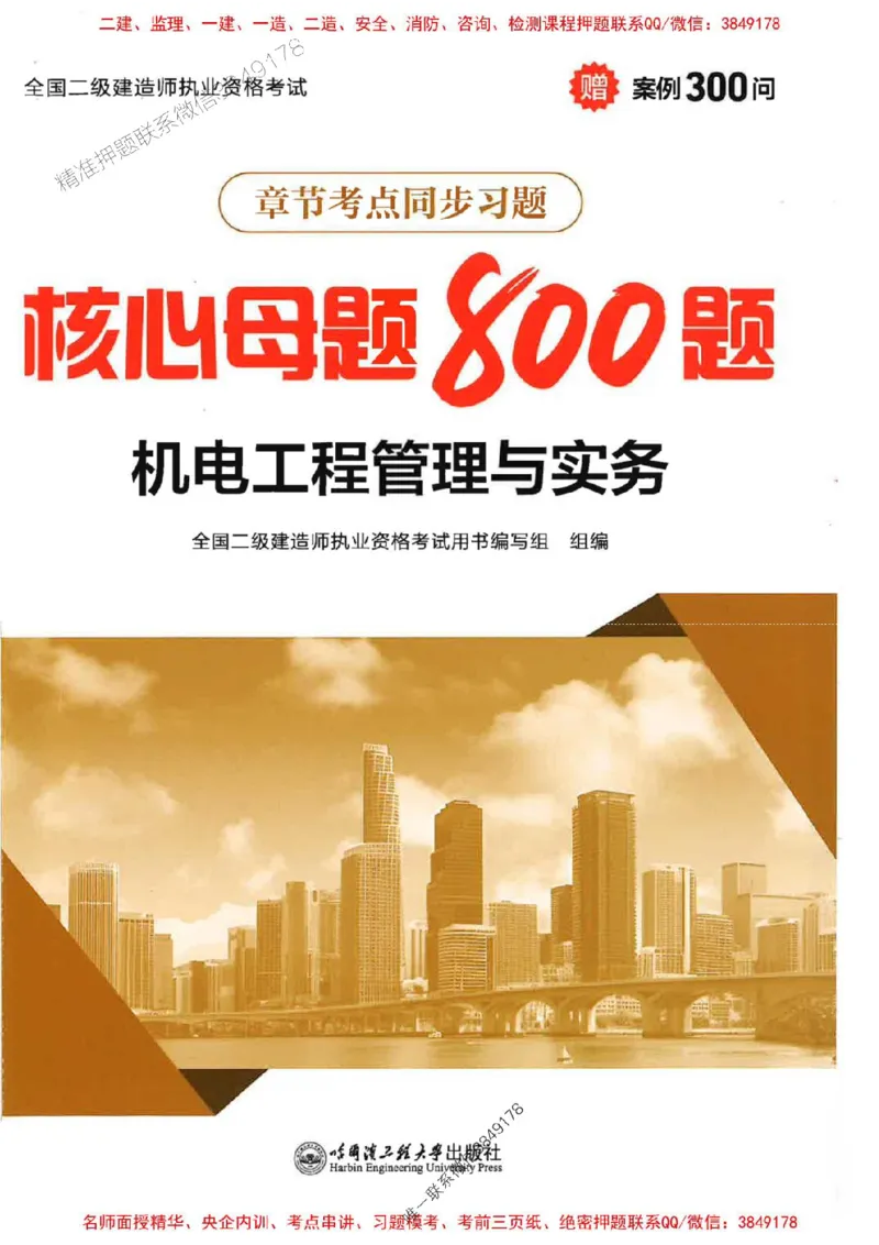 2026年二建机电-核心母题800题（章节考点练习）推荐_2026二建全科_2026二级建造师（持续更新）看这里_2026二建机电SVIP_01-精华文档✿电子教材✿历年真题