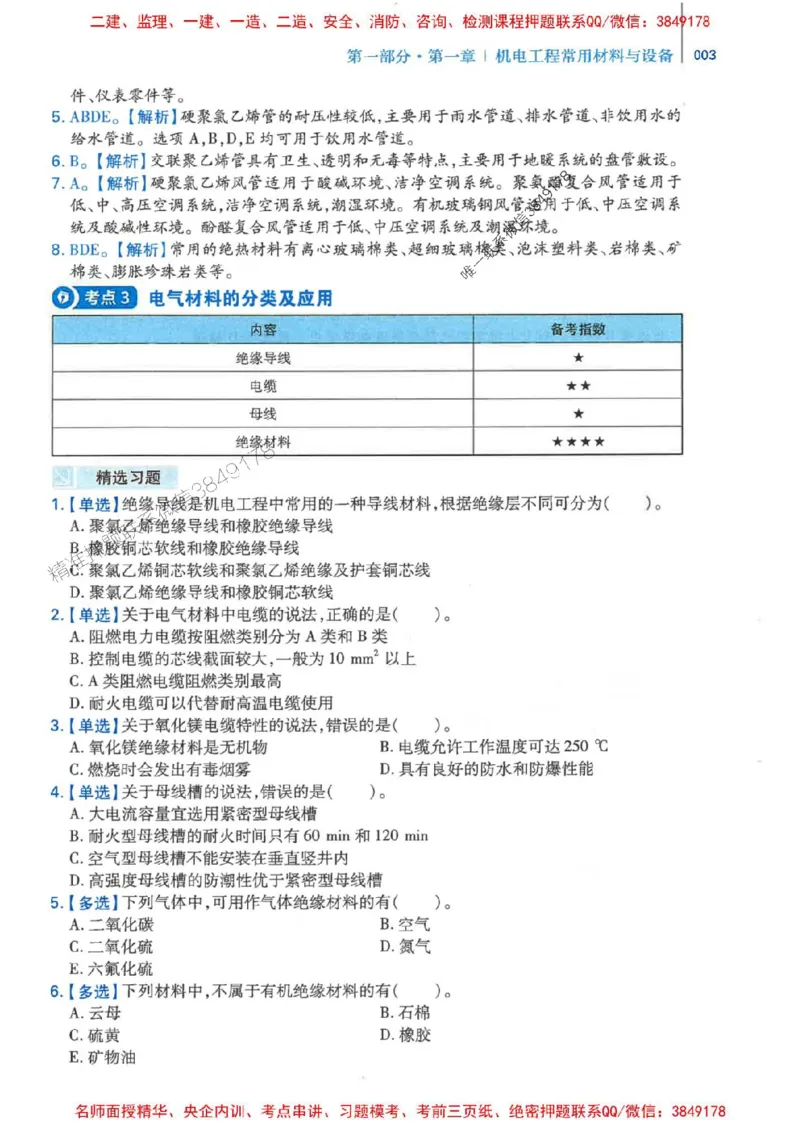 2026年二建机电-核心母题800题（章节考点练习）推荐_2026二建全科_2026二级建造师（持续更新）看这里_2026二建机电SVIP_01-精华文档✿电子教材✿历年真题