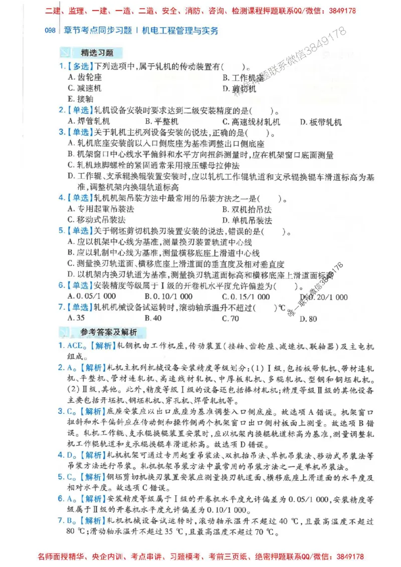 2026年二建机电-核心母题800题（章节考点练习）推荐_2026二建全科_2026二级建造师（持续更新）看这里_2026二建机电SVIP_01-精华文档✿电子教材✿历年真题