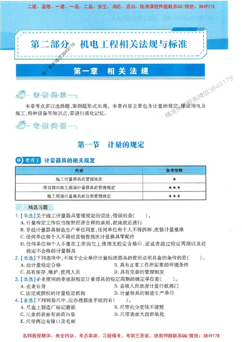 2026年二建机电-核心母题800题（章节考点练习）推荐_2026二建全科_2026二级建造师（持续更新）看这里_2026二建机电SVIP_01-精华文档✿电子教材✿历年真题