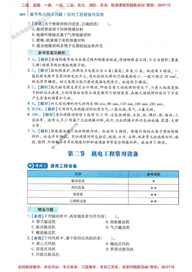 2026年二建机电-核心母题800题（章节考点练习）推荐_2026二建全科_2026二级建造师（持续更新）看这里_2026二建机电SVIP_01-精华文档✿电子教材✿历年真题