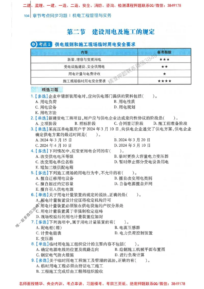 2026年二建机电-核心母题800题（章节考点练习）推荐_2026二建全科_2026二级建造师（持续更新）看这里_2026二建机电SVIP_01-精华文档✿电子教材✿历年真题