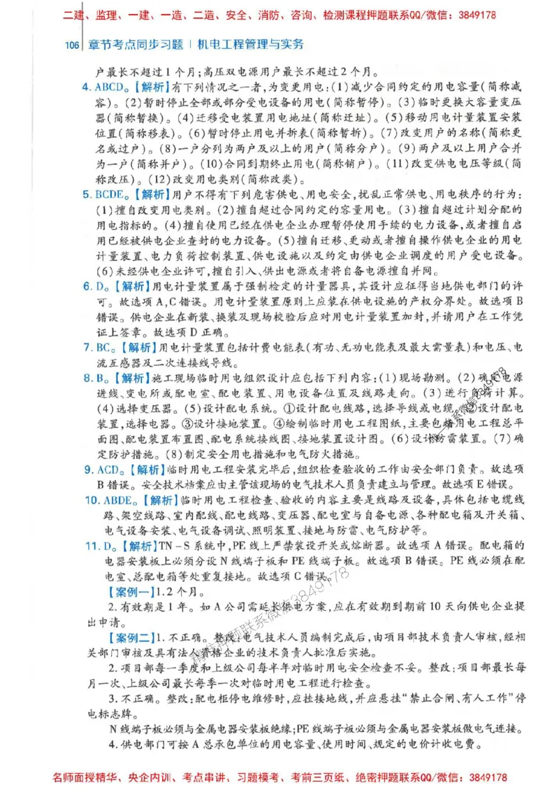 2026年二建机电-核心母题800题（章节考点练习）推荐_2026二建全科_2026二级建造师（持续更新）看这里_2026二建机电SVIP_01-精华文档✿电子教材✿历年真题