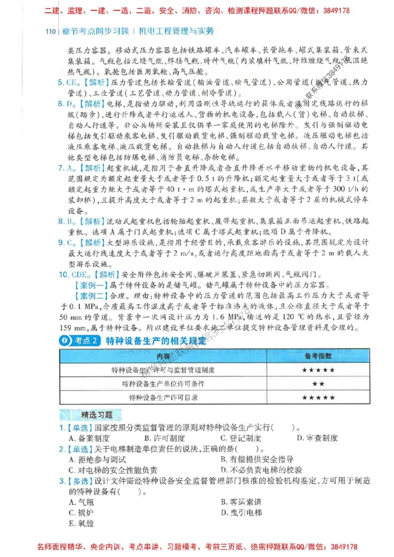 2026年二建机电-核心母题800题（章节考点练习）推荐_2026二建全科_2026二级建造师（持续更新）看这里_2026二建机电SVIP_01-精华文档✿电子教材✿历年真题
