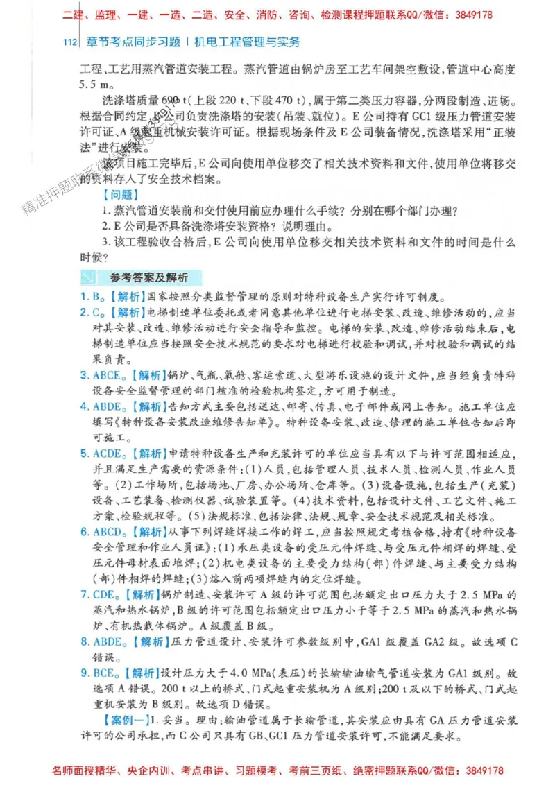 2026年二建机电-核心母题800题（章节考点练习）推荐_2026二建全科_2026二级建造师（持续更新）看这里_2026二建机电SVIP_01-精华文档✿电子教材✿历年真题