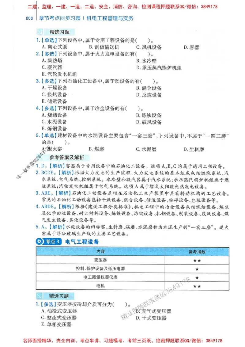 2026年二建机电-核心母题800题（章节考点练习）推荐_2026二建全科_2026二级建造师（持续更新）看这里_2026二建机电SVIP_01-精华文档✿电子教材✿历年真题