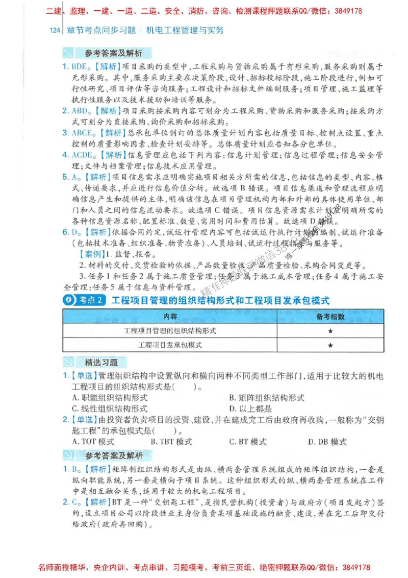 2026年二建机电-核心母题800题（章节考点练习）推荐_2026二建全科_2026二级建造师（持续更新）看这里_2026二建机电SVIP_01-精华文档✿电子教材✿历年真题