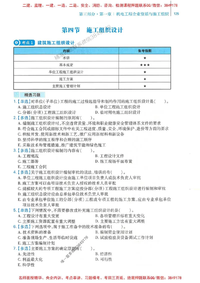 2026年二建机电-核心母题800题（章节考点练习）推荐_2026二建全科_2026二级建造师（持续更新）看这里_2026二建机电SVIP_01-精华文档✿电子教材✿历年真题