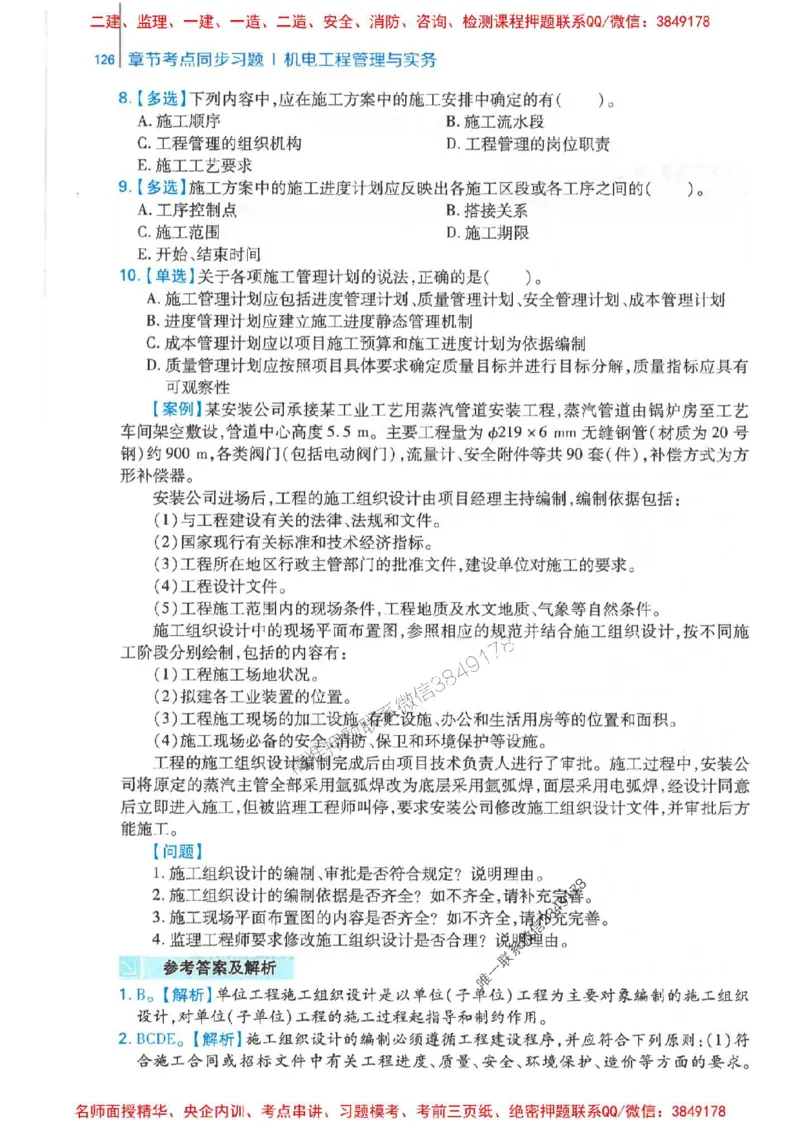 2026年二建机电-核心母题800题（章节考点练习）推荐_2026二建全科_2026二级建造师（持续更新）看这里_2026二建机电SVIP_01-精华文档✿电子教材✿历年真题
