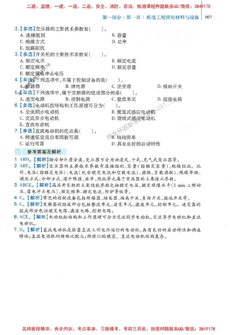 2026年二建机电-核心母题800题（章节考点练习）推荐_2026二建全科_2026二级建造师（持续更新）看这里_2026二建机电SVIP_01-精华文档✿电子教材✿历年真题