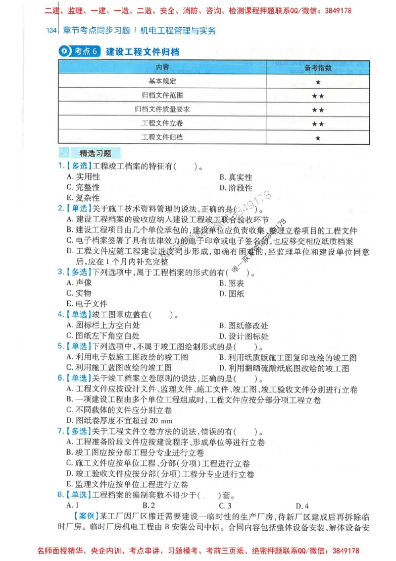 2026年二建机电-核心母题800题（章节考点练习）推荐_2026二建全科_2026二级建造师（持续更新）看这里_2026二建机电SVIP_01-精华文档✿电子教材✿历年真题