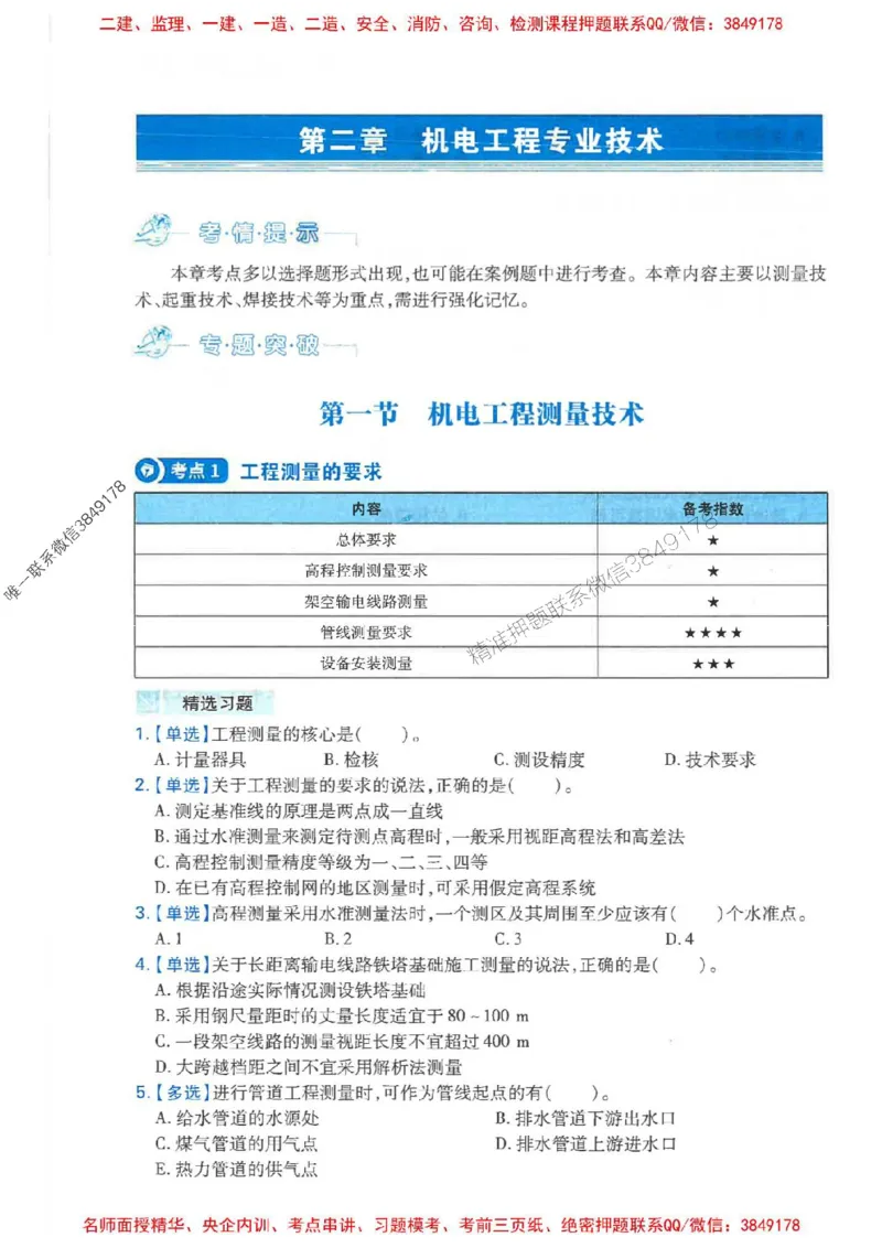 2026年二建机电-核心母题800题（章节考点练习）推荐_2026二建全科_2026二级建造师（持续更新）看这里_2026二建机电SVIP_01-精华文档✿电子教材✿历年真题