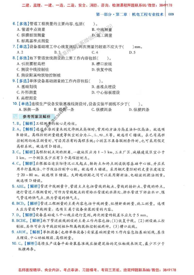 2026年二建机电-核心母题800题（章节考点练习）推荐_2026二建全科_2026二级建造师（持续更新）看这里_2026二建机电SVIP_01-精华文档✿电子教材✿历年真题