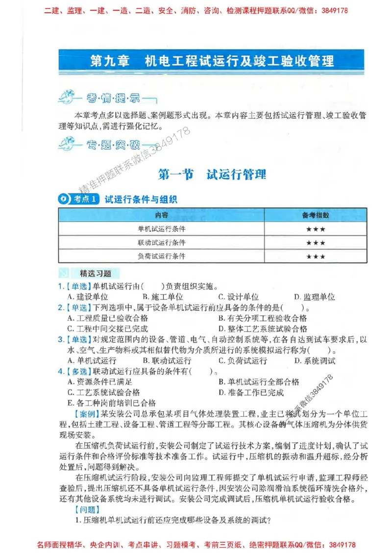 2026年二建机电-核心母题800题（章节考点练习）推荐_2026二建全科_2026二级建造师（持续更新）看这里_2026二建机电SVIP_01-精华文档✿电子教材✿历年真题