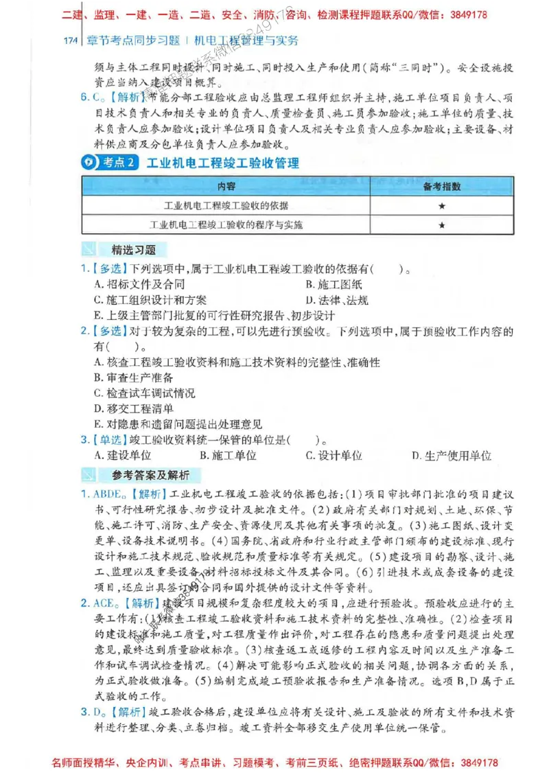 2026年二建机电-核心母题800题（章节考点练习）推荐_2026二建全科_2026二级建造师（持续更新）看这里_2026二建机电SVIP_01-精华文档✿电子教材✿历年真题