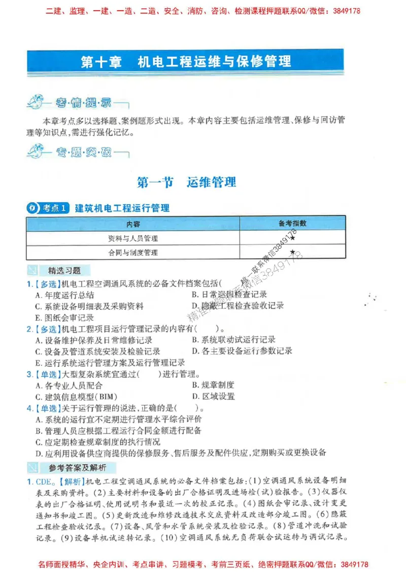 2026年二建机电-核心母题800题（章节考点练习）推荐_2026二建全科_2026二级建造师（持续更新）看这里_2026二建机电SVIP_01-精华文档✿电子教材✿历年真题