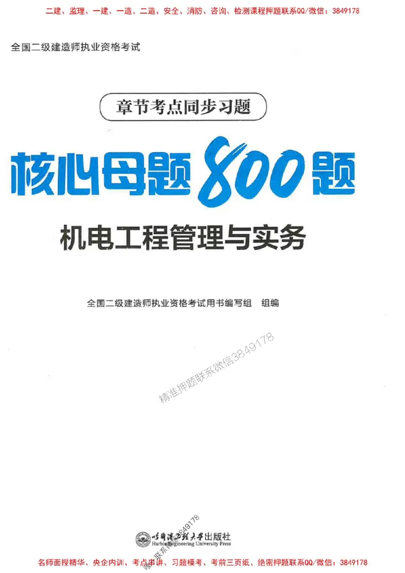 2026年二建机电-核心母题800题（章节考点练习）推荐_2026二建全科_2026二级建造师（持续更新）看这里_2026二建机电SVIP_01-精华文档✿电子教材✿历年真题