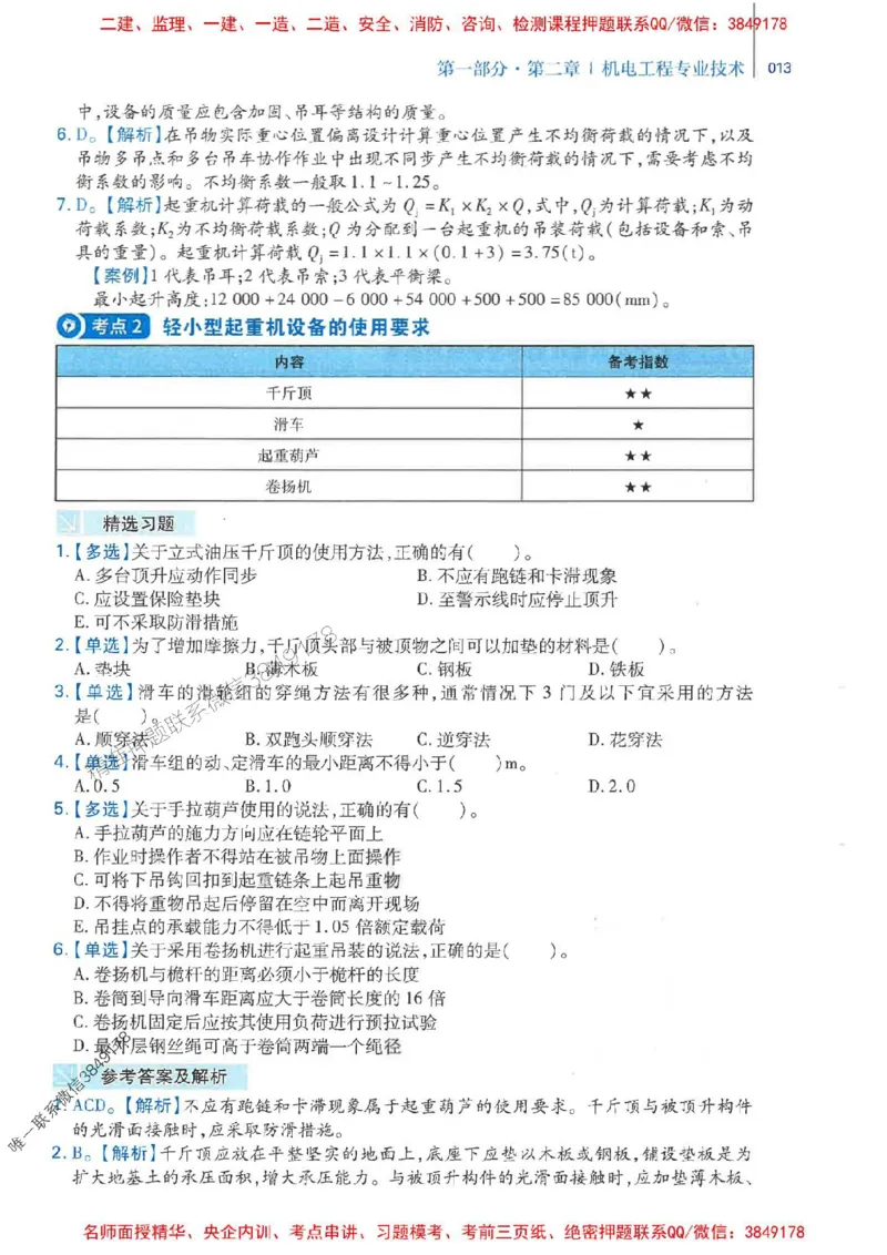 2026年二建机电-核心母题800题（章节考点练习）推荐_2026二建全科_2026二级建造师（持续更新）看这里_2026二建机电SVIP_01-精华文档✿电子教材✿历年真题