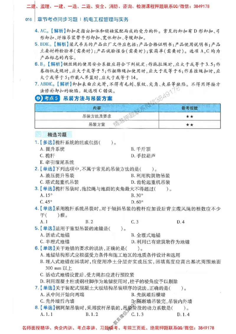 2026年二建机电-核心母题800题（章节考点练习）推荐_2026二建全科_2026二级建造师（持续更新）看这里_2026二建机电SVIP_01-精华文档✿电子教材✿历年真题