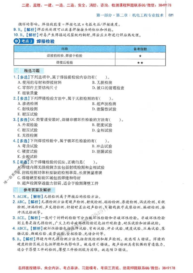 2026年二建机电-核心母题800题（章节考点练习）推荐_2026二建全科_2026二级建造师（持续更新）看这里_2026二建机电SVIP_01-精华文档✿电子教材✿历年真题