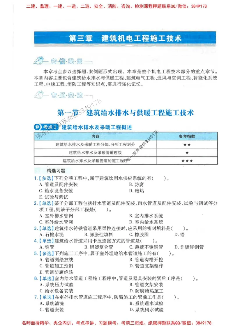 2026年二建机电-核心母题800题（章节考点练习）推荐_2026二建全科_2026二级建造师（持续更新）看这里_2026二建机电SVIP_01-精华文档✿电子教材✿历年真题