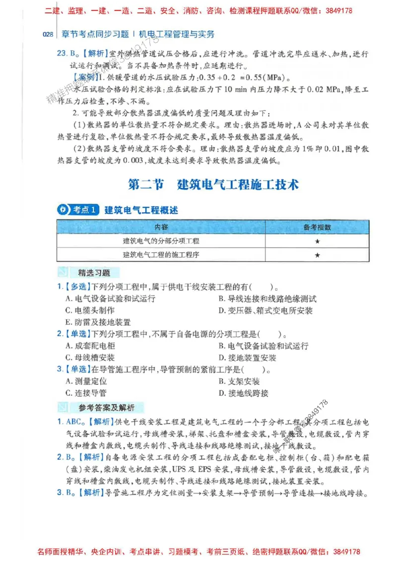 2026年二建机电-核心母题800题（章节考点练习）推荐_2026二建全科_2026二级建造师（持续更新）看这里_2026二建机电SVIP_01-精华文档✿电子教材✿历年真题