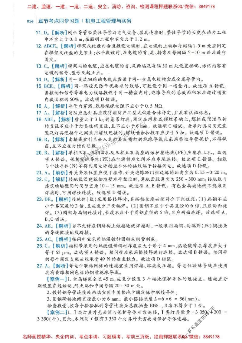 2026年二建机电-核心母题800题（章节考点练习）推荐_2026二建全科_2026二级建造师（持续更新）看这里_2026二建机电SVIP_01-精华文档✿电子教材✿历年真题