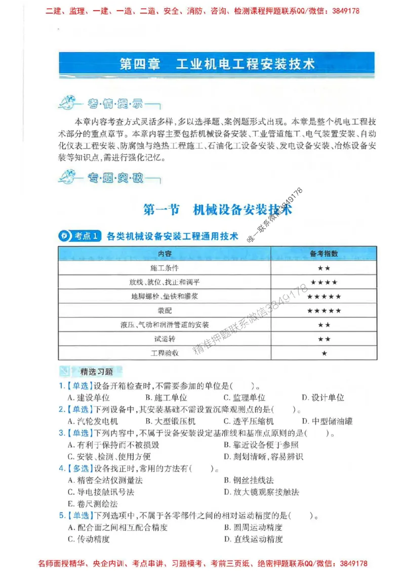 2026年二建机电-核心母题800题（章节考点练习）推荐_2026二建全科_2026二级建造师（持续更新）看这里_2026二建机电SVIP_01-精华文档✿电子教材✿历年真题