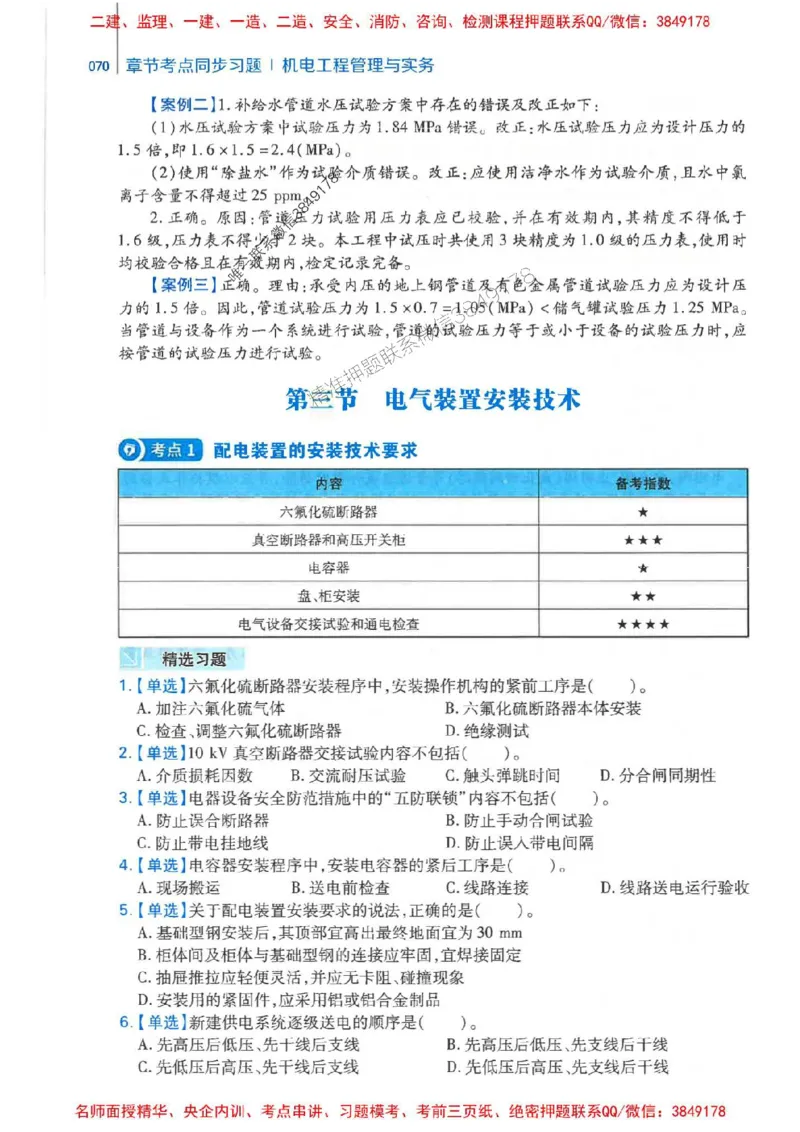 2026年二建机电-核心母题800题（章节考点练习）推荐_2026二建全科_2026二级建造师（持续更新）看这里_2026二建机电SVIP_01-精华文档✿电子教材✿历年真题