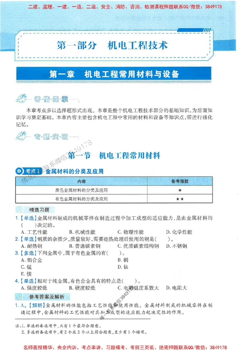 2026年二建机电-核心母题800题（章节考点练习）推荐_2026二建全科_2026二级建造师（持续更新）看这里_2026二建机电SVIP_01-精华文档✿电子教材✿历年真题