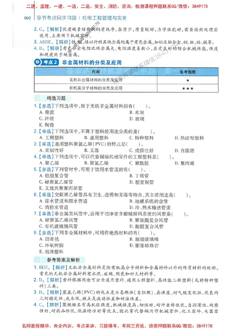 2026年二建机电-核心母题800题（章节考点练习）推荐_2026二建全科_2026二级建造师（持续更新）看这里_2026二建机电SVIP_01-精华文档✿电子教材✿历年真题