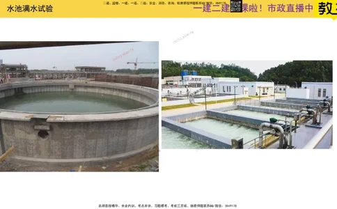 Removed_2025一建市政精讲-水池6_2026年一级建造师_2026年一建市政_2025年一建市政SVIP_02-基础精讲✿高端面授✿深度强化_30-市政《超级精讲班》文昊XJ_讲义